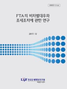 관세연구 17-05 FTA의 비차별대우와 조세조치에 관한 연구 cover image